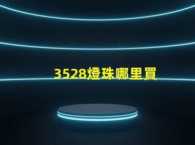 3528燈珠哪里買 3528燈珠參數(shù)